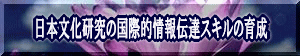日本文化研究の国際的情報伝達スキルの育成