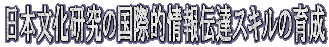 日本文化研究の国際的情報伝達スキルの育成