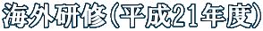 海外研修（平成21年度）