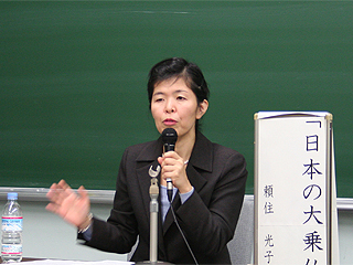 頼住光子助教授