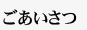 ごあいさつ