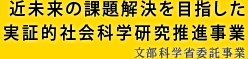 近未来の課題解決を目指した実証的社会科学研究推進事業