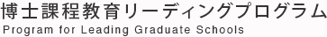 博士課程教育リーディングプログラム