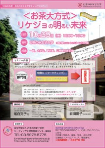 10月29日（金）お茶大方式リケジョの明るい未来～マーケティング＆キャリアデザイン～